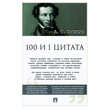Поэзия, книга Александр Пушкин: 100 и 1 цитата заказать