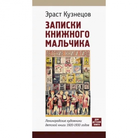 Культура. Культурология, книга Записки книжного мальчика заказать