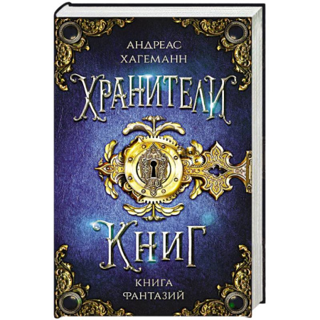Мистика. Фантастика. Фэнтези, книга Книга Фантазий заказать