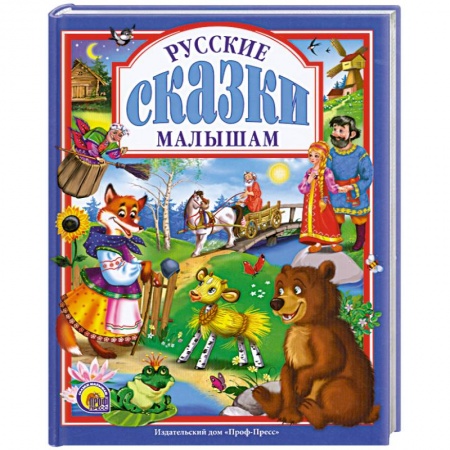 Книги, книга Русские сказки малышам заказать