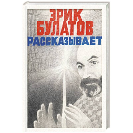 Автобиографии, книга Эрик Булатов рассказывает. Мемуары художника заказать