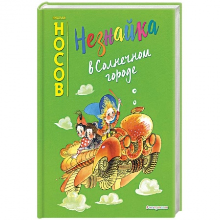 Сказки отечественных писателей, книга Незнайка в Солнечном городе заказать