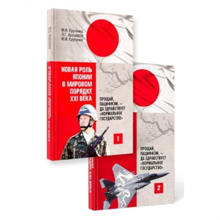 Общественно-политическая литература, книга Новая роль Японии в мировом порядке XXI века: прощай, пацифизм, - да здравствует «нормальное государство» (комплект из 2-х книг) заказать