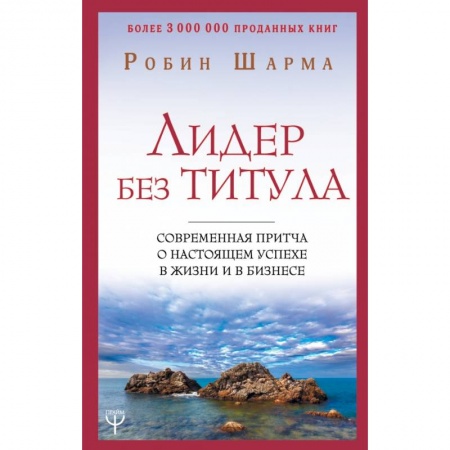 Эзотерические учения, книга Лидер без титула. Современная притча о настоящем успехе в жизни и в бизнесе заказать