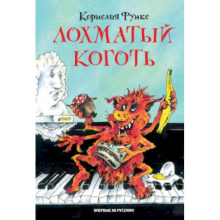 Мистика. Фантастика. Фэнтези, книга Лохматый Коготь заказать