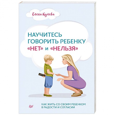 Возрастная психология, книга Научитесь говорить ребенку «нет» и «нельзя» заказать