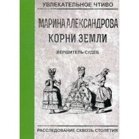 Русская приключенческая литература, книга Вершитель судеб заказать
