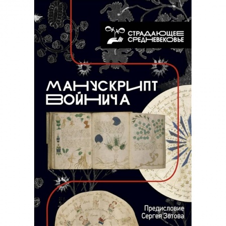 Искусствоведение, книга Манускрипт Войнича заказать