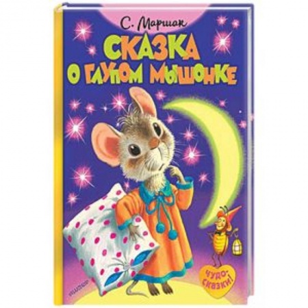 Сказки отечественных писателей, книга Сказка о глупом мышонке заказать