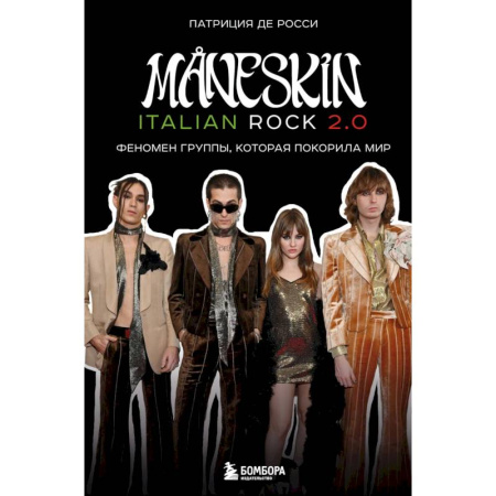 Музыка, книга Maneskin italian rok 2.0. Феномен группы, которая покорила мир заказать