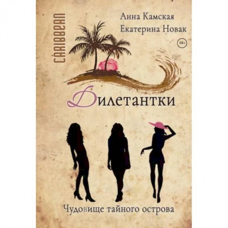 Отечественный женский детектив, книга Дилетантки. Чудовище тайного острова заказать