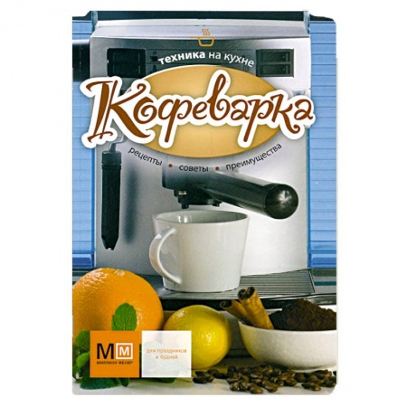 Книги, книга Кофеварка заказать