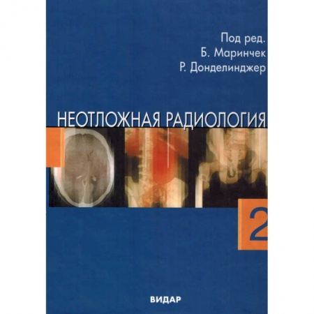Кардиология, книга Неотложная радиология. В 2 частях. Часть 2: Невратические неотложные состояния заказать