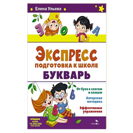 Азбука. Букварь, книга Экспресс-подготовка к школе. Букварь заказать