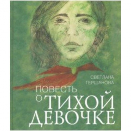 Повести и рассказы о детях, книга Повесть о тихой девочке заказать