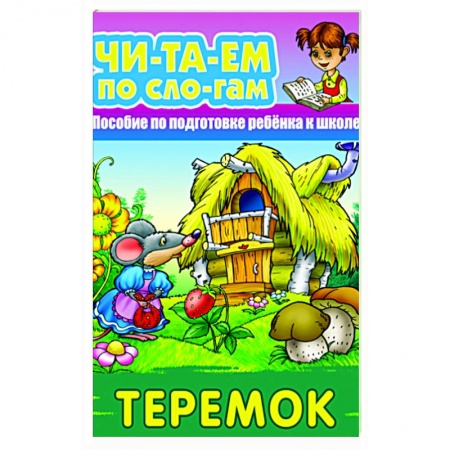 Развитие речи. Чтение, книга Теремок заказать