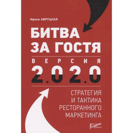 Специальный и отраслевой маркетинг, книга Битва за гостя. Стратегия и тактика ресторанного маркетинга заказать