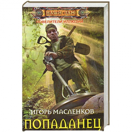 Книги, книга Попаданец заказать
