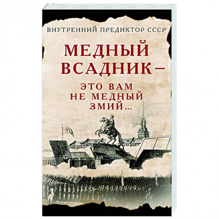 Литература, книга Медный Всадник - это вам не Медный Змий… заказать