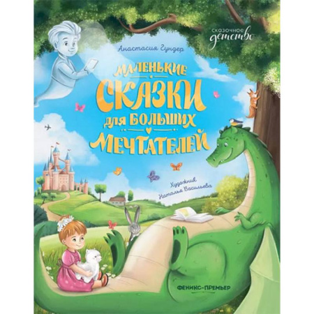Сказки отечественных писателей, книга Маленькие сказки для больших мечтателей заказать