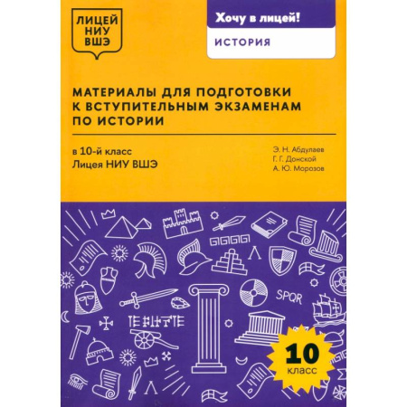 История, книга Материалы для подготовки к вступительным экзаменам по истории в 10-й класс Лицея НИУ ВШЭ заказать