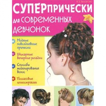 Книги, книга Суперпрически для современных девчонок заказать