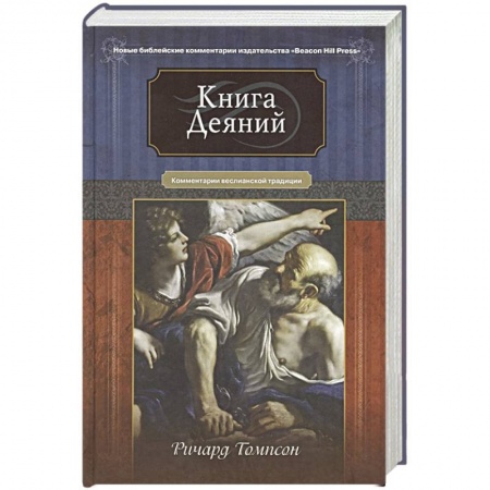 Духовная литература, книга Книга Деяний. Комментарии веслианской традиции заказать