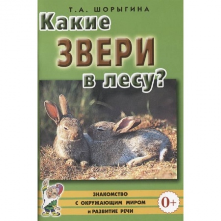 Книги для дошкольников (4-6 лет), книга Какие звери в лесу?! Книга для воспитателей, гувернеров и родителей заказать
