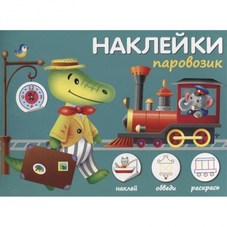 Книжки с наклейками, книга Наклейки 'Паровозик'. Наклей, обведи, раскрась заказать