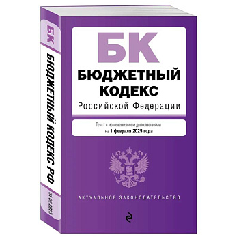 Бюджетный кодекс РФ. В ред. на 01.02.25 / БК РФ Бюджетный кодекс РФ. В ред. на 01.02.25 / БК РФ