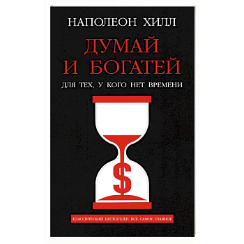 Думай и богатей. Для тех, у кого нет времени Думай и богатей. Для тех, у кого нет времени
