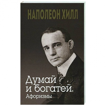 Афоризмы, юмор, сатира, книга Думай и богатей. Афоризмы заказать