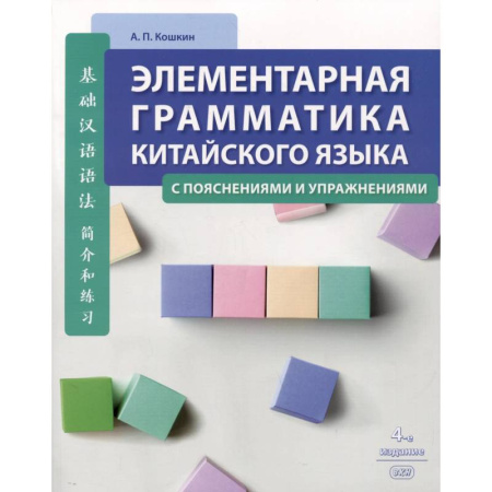 Учебники, самоучители, пособия, книга Элементарная грамматика китайского языка (с пояснениями и упражнениями) заказать