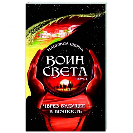 Русское фэнтези, книга Воин света. Часть 4.  Через будущее - в вечность заказать
