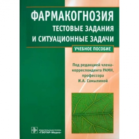 Фармакология, рецептура, книга Фармакогнозия. Тестовые задания и ситуационные задачи. Учебное пособие для студентов медицинских вузов заказать