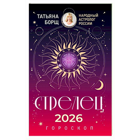 Гороскопы, книга СТРЕЛЕЦ. Гороскоп на 2026 год заказать