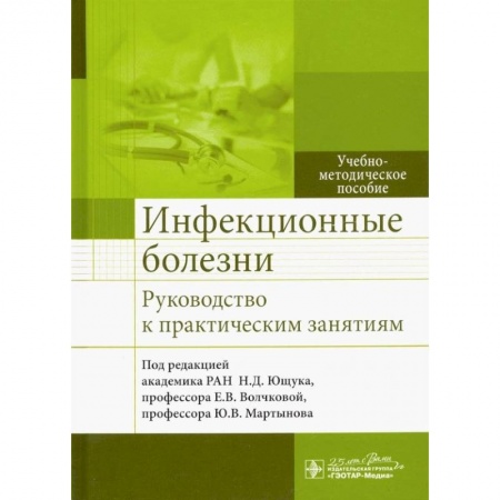 Инфекционные болезни, книга Инфекцион.болезни Руковод-во к практическ.занятиям заказать