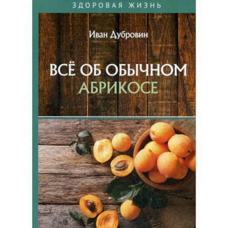 Питание при заболеваниях, книга Все об обычном абрикосе заказать