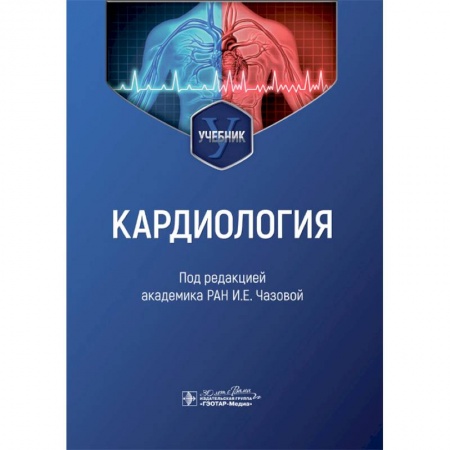Медицинские энциклопедии и справочники, книга Кардиология заказать