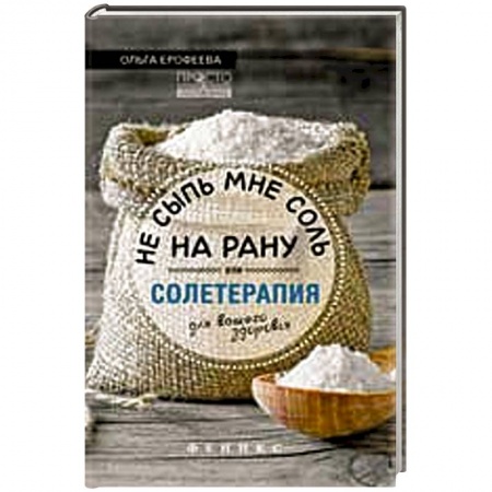 Книги, книга Не сыпь мне соль на рану,или Солетерапия заказать