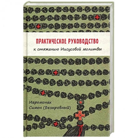 Православие в целом, книга Практическое руководство к стяжанию Иисусовой молитвы заказать