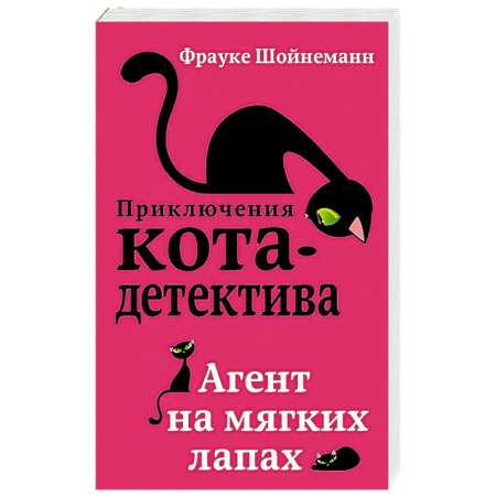Зарубежная современная проза, книга Агент на мягких лапах заказать
