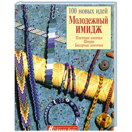 Прически. Уход за волосами, книга Молодежный имидж. Плетение косички, шнуры, бисерные ленточки заказать