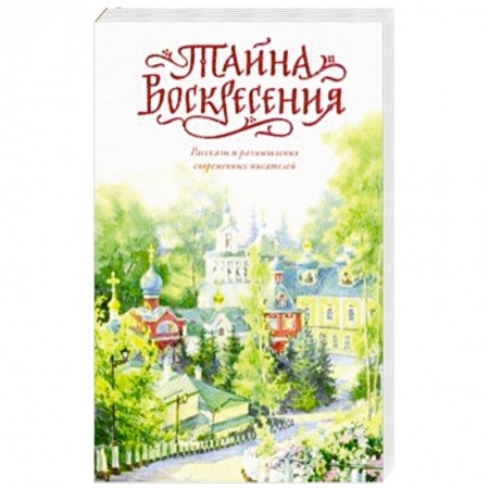 Православие и общество, книга Тайна Воскресения заказать