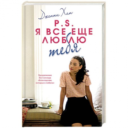 Зарубежный любовный роман, книга P.S. Я все еще люблю тебя заказать