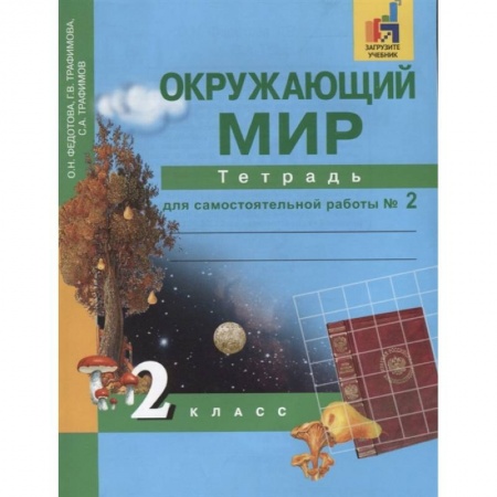Природоведение. Окружающий мир, книга Окружающий мир. 2 класс. Тетрадь для самостоятельной работы. Часть 2 заказать