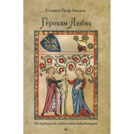 Эзотерика. Оккультизм, книга Героизм любви заказать