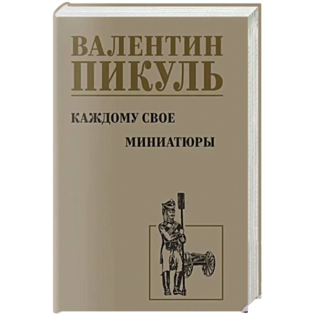 Русская современная проза, книга Каждому свое. Миниатюры заказать