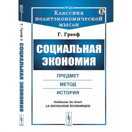 Общие работы по социологии, книга Социальная экономия. Предмет, метод, история заказать