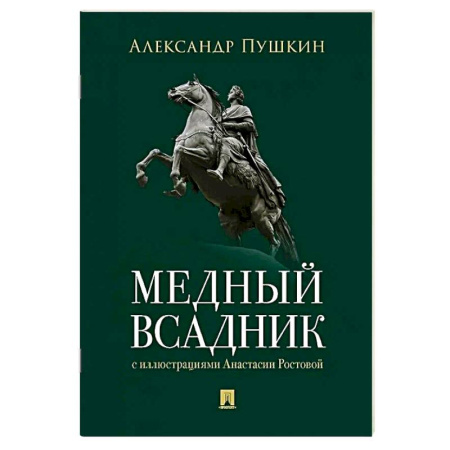 Русская классика, книга Медный всадник заказать